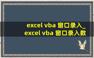 excel vba 窗口录入_excel vba 窗口录入数据制作